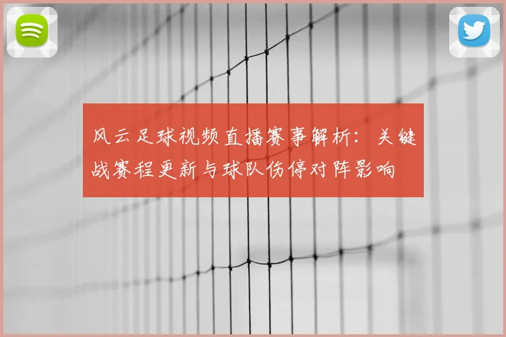 风云足球视频直播赛事解析：关键战赛程更新与球队伤停对阵影响