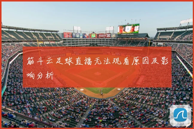 筋斗云足球直播无法观看原因及影响分析