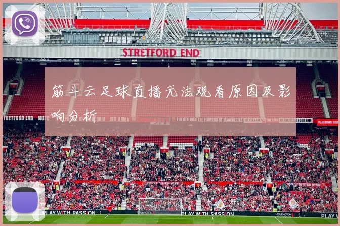 筋斗云足球直播无法观看原因及影响分析