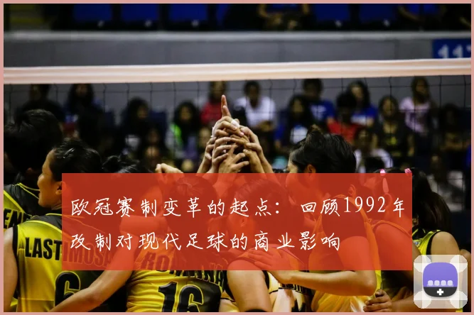 欧冠赛制变革的起点：回顾1992年改制对现代足球的商业影响
