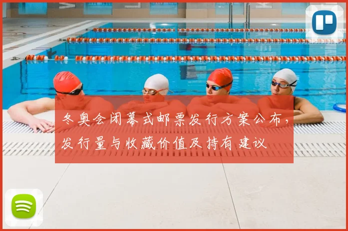 冬奥会闭幕式邮票发行方案公布，发行量与收藏价值及持有建议