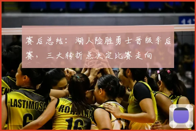 赛后总结：湖人险胜勇士晋级季后赛，三大转折点决定比赛走向