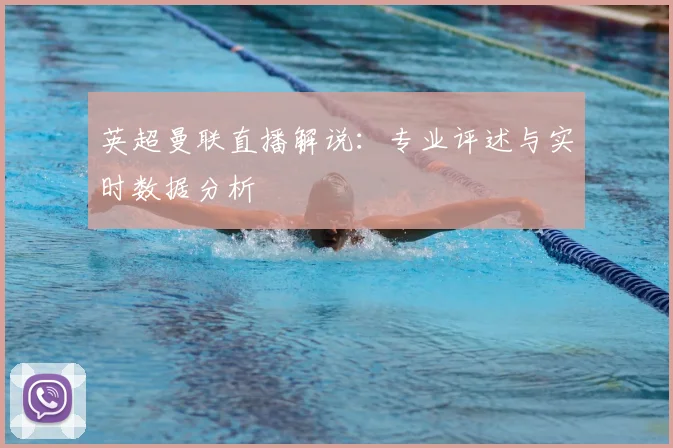 英超曼联直播解说：专业评述与实时数据分析