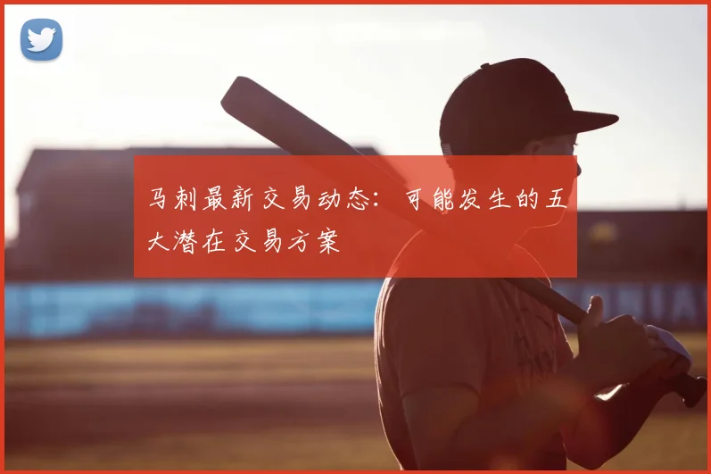 马刺最新交易动态：可能发生的五大潜在交易方案