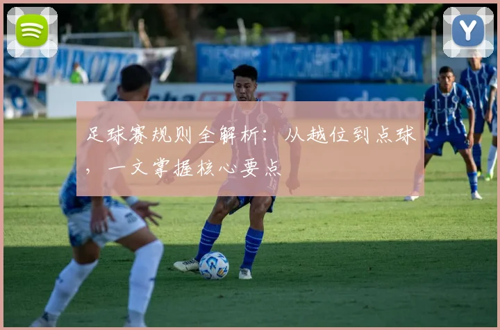 足球赛规则全解析：从越位到点球，一文掌握核心要点