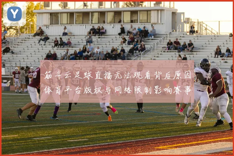 筋斗云足球直播无法观看背后原因体育平台版权与网络限制影响赛事转播