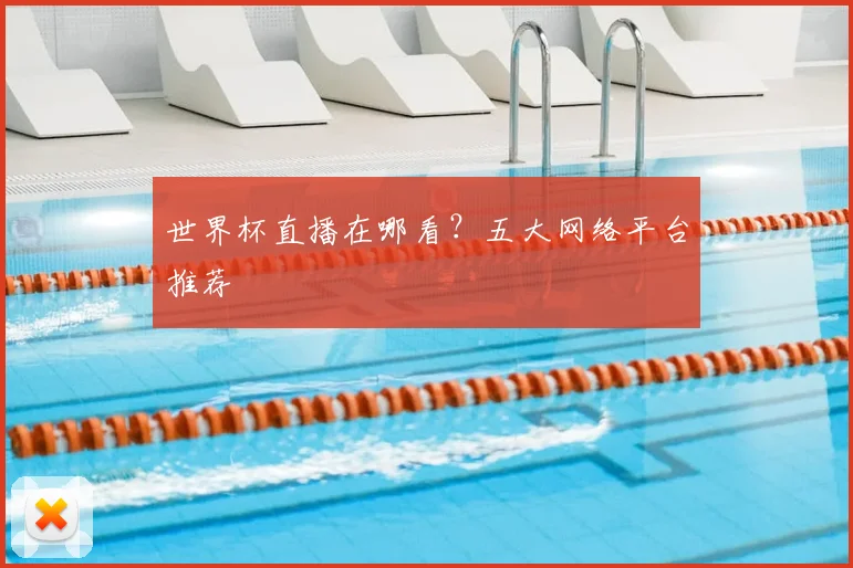 世界杯直播在哪看？五大网络平台推荐