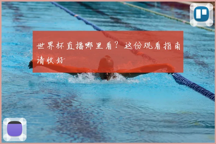 世界杯直播哪里看？这份观看指南请收好