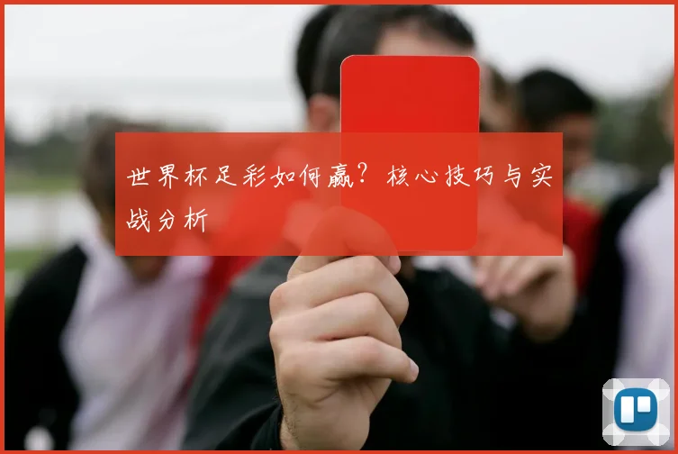 世界杯足彩如何赢？核心技巧与实战分析